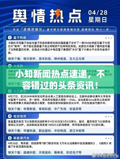 小知新闻热点速递,不容错过的头条资讯!