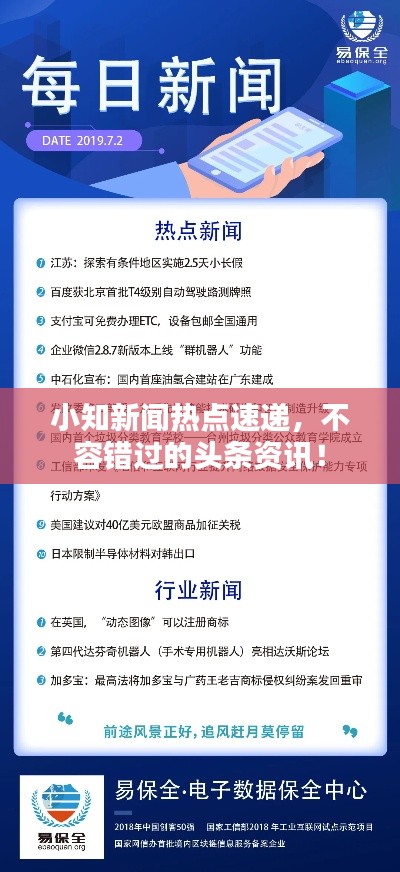 小知新闻热点速递,不容错过的头条资讯!