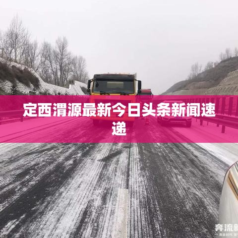 定西渭源最新今日头条新闻速递