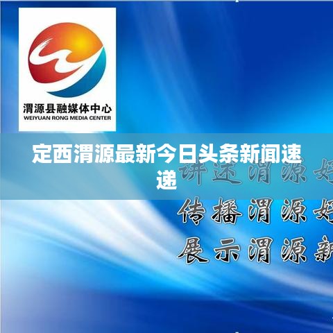 定西渭源最新今日头条新闻速递