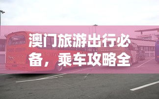 澳门旅游出行必备,乘车攻略全解析
