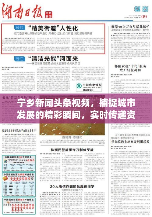 宁乡新闻头条视频,捕捉城市发展的精彩瞬间,实时传递资讯动态