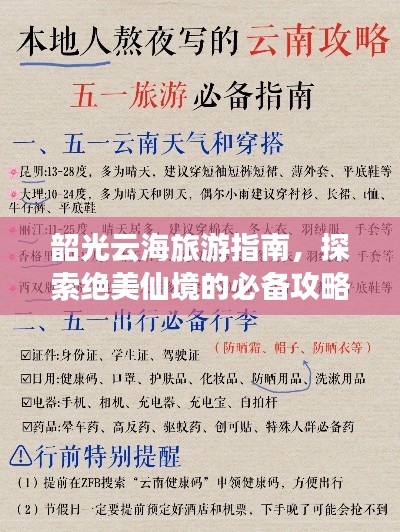 韶光云海旅游指南,探索绝美仙境的必备攻略
