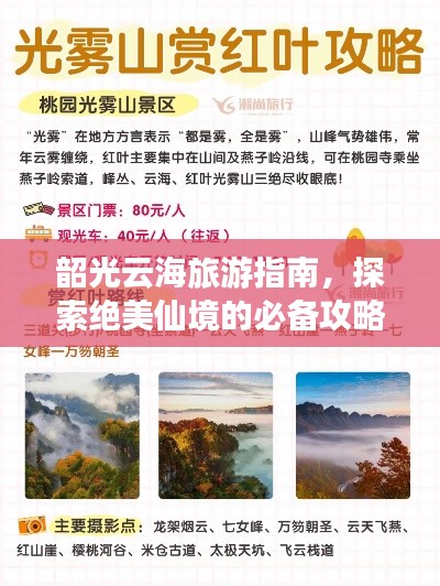 韶光云海旅游指南,探索绝美仙境的必备攻略
