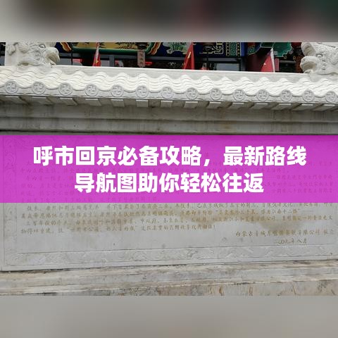 呼市回京必备攻略,最新路线导航图助你轻松往返