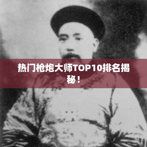 热门枪炮大师TOP10排名揭秘!