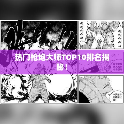 热门枪炮大师TOP10排名揭秘!
