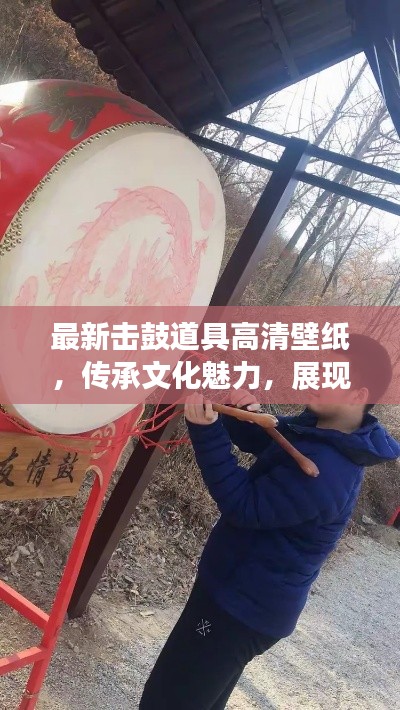 最新击鼓道具高清壁纸,传承文化魅力,展现独特风采