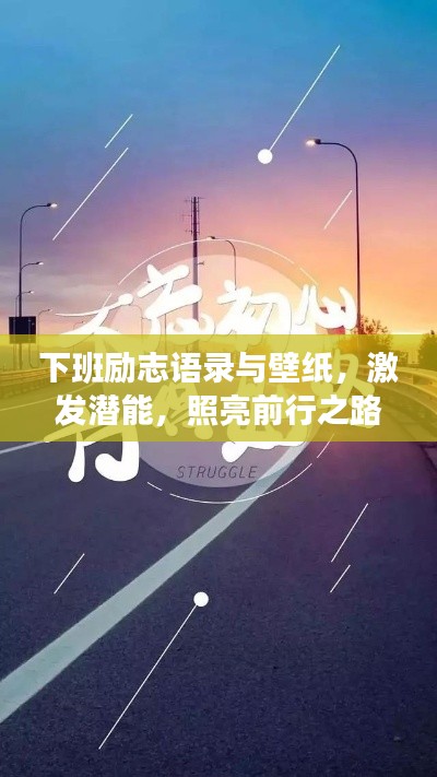 下班励志语录与壁纸，激发潜能，照亮前行之路，振奋心灵的力量！