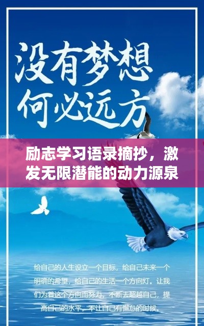 励志学习语录摘抄，激发无限潜能的动力源泉
