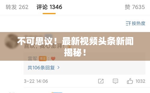 不可思议!最新视频头条新闻揭秘!