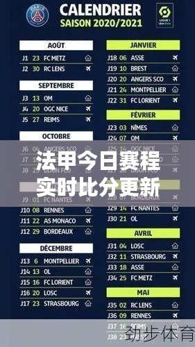 法甲今日赛程实时比分更新