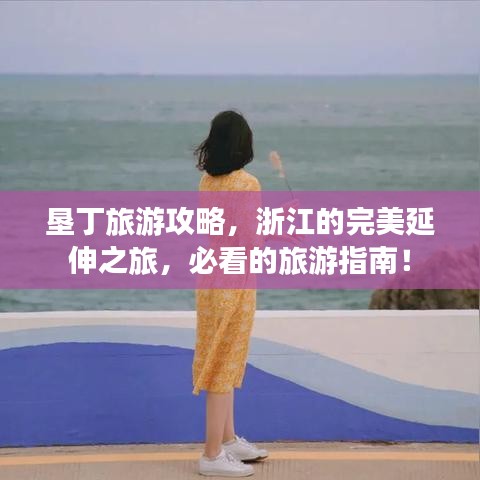 垦丁旅游攻略，浙江的完美延伸之旅，必看的旅游指南！
