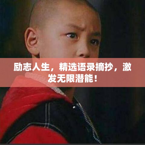 励志人生，精选语录摘抄，激发无限潜能！