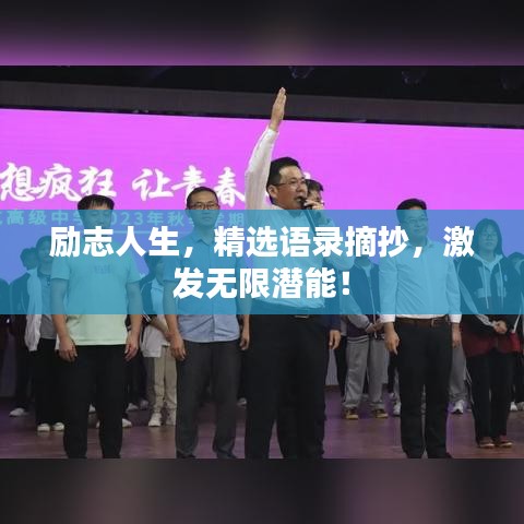 励志人生,精选语录摘抄,激发无限潜能!
