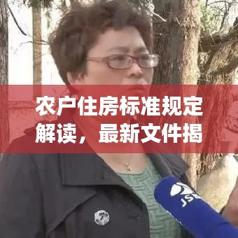 农户住房标准规定解读，最新文件揭秘居住权益保障新动向