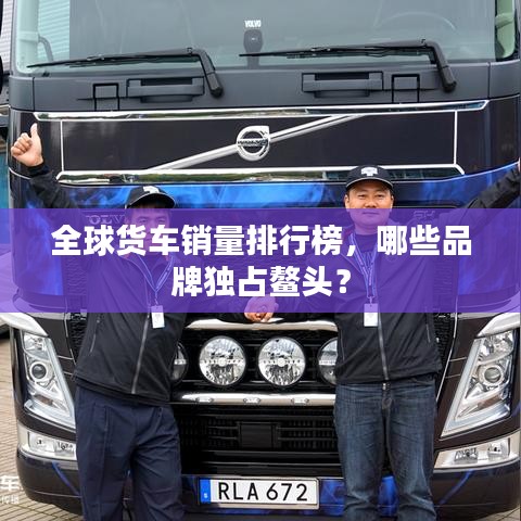 全球货车销量排行榜，哪些品牌独占鳌头？