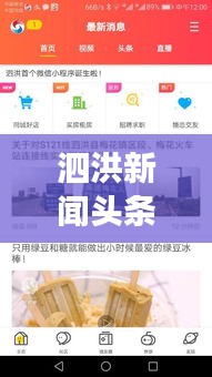 泗洪新闻头条大揭秘,今年热点事件一网打尽