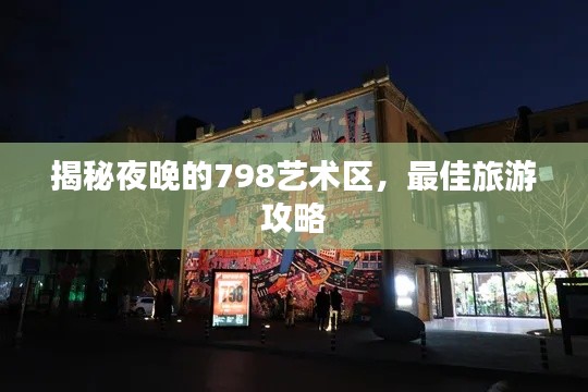 揭秘夜晚的798艺术区,最佳旅游攻略