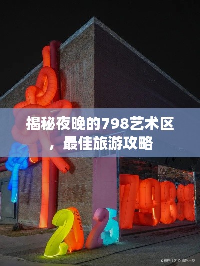 揭秘夜晚的798艺术区,最佳旅游攻略