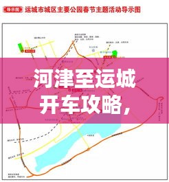 河津至运城开车攻略,最新行程指南