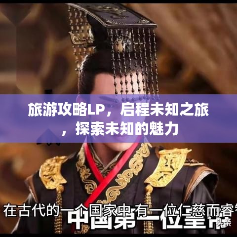 旅游攻略LP,启程未知之旅,探索未知的魅力