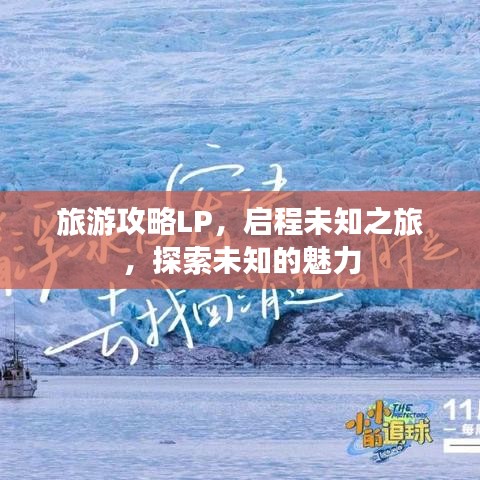 旅游攻略LP,启程未知之旅,探索未知的魅力