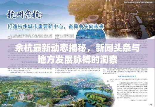 余杭最新动态揭秘,新闻头条与地方发展脉搏的洞察