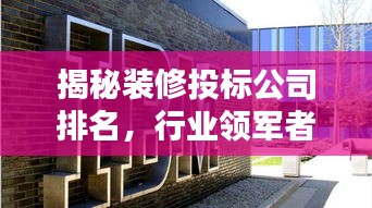 揭秘装修投标公司排名，行业领军者一览