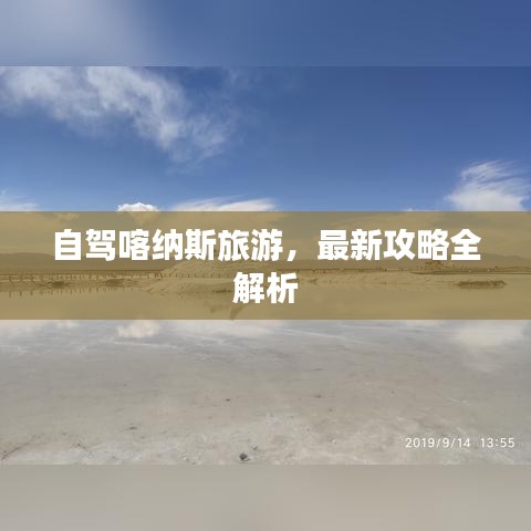 自驾喀纳斯旅游,最新攻略全解析