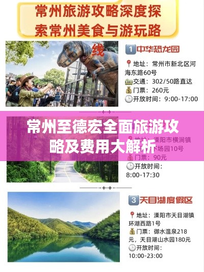 常州至德宏全面旅游攻略及费用大解析