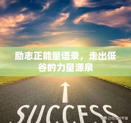 励志正能量语录,走出低谷的力量源泉