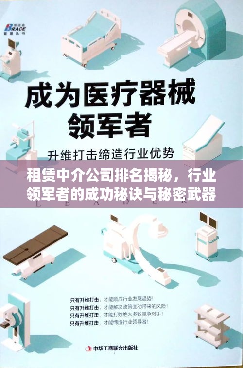 租赁中介公司排名揭秘,行业领军者的成功秘诀与秘密武器