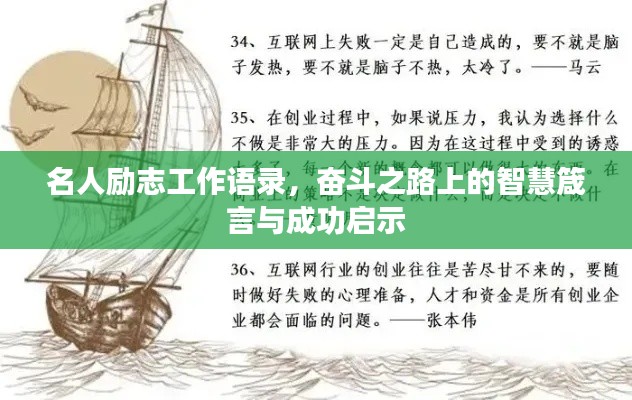 名人励志工作语录，奋斗之路上的智慧箴言与成功启示