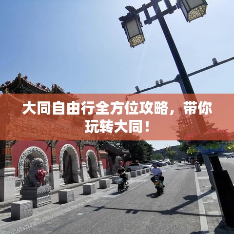 大同自由行全方位攻略,带你玩转大同!