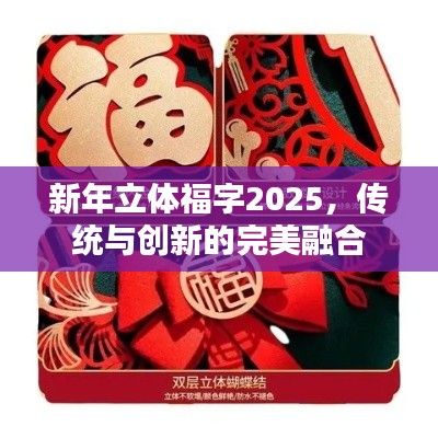 新年立体福字2025,传统与创新的完美融合