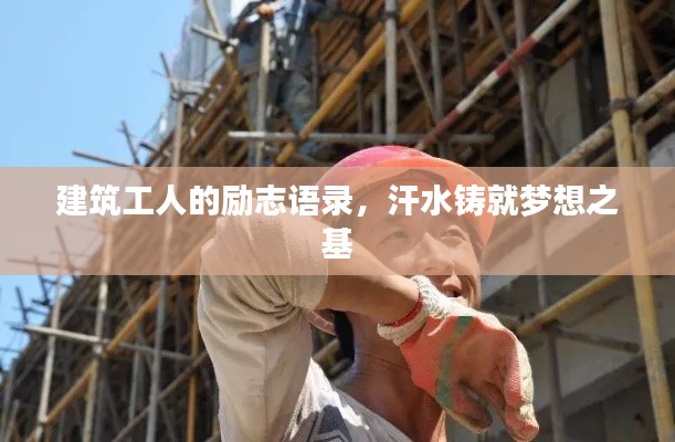 建筑工人的励志语录,汗水铸就梦想之基