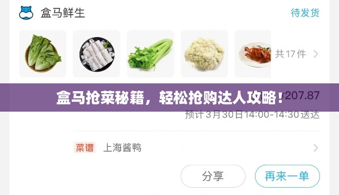 盒马抢菜秘籍,轻松抢购达人攻略!
