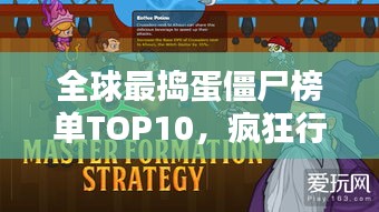 全球最捣蛋僵尸榜单TOP10,疯狂行为大揭秘!