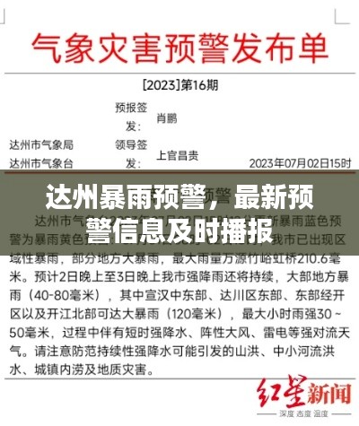达州暴雨预警,最新预警信息及时播报
