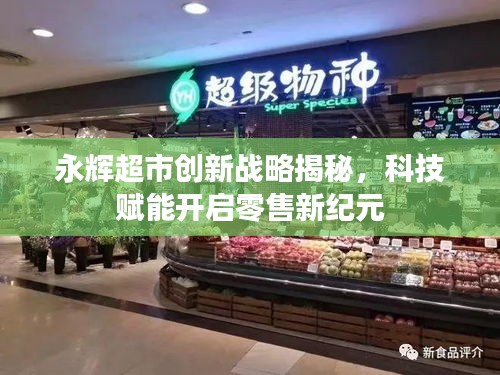 永辉超市创新战略揭秘,科技赋能开启零售新纪元
