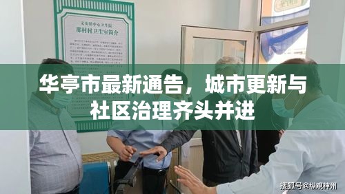 华亭市最新通告,城市更新与社区治理齐头并进