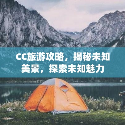 CC旅游攻略，揭秘未知美景，探索未知魅力
