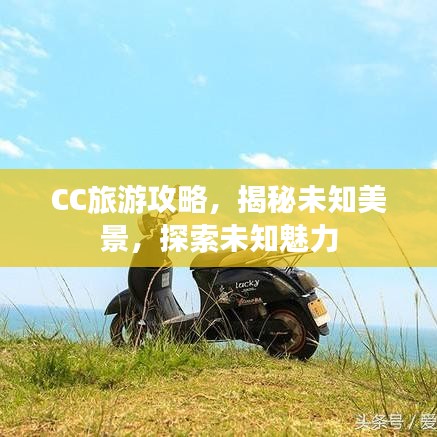 CC旅游攻略,揭秘未知美景,探索未知魅力