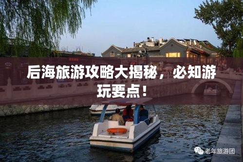 后海旅游攻略大揭秘，必知游玩要点！