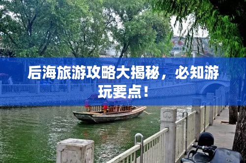 后海旅游攻略大揭秘,必知游玩要点!