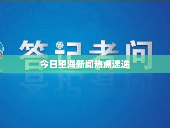 今日望海新闻热点速递