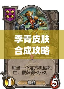 李青皮肤合成攻略大全,最新指南助你轻松打造完美皮肤!