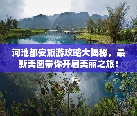 河池都安旅游攻略大揭秘,最新美图带你开启美丽之旅!