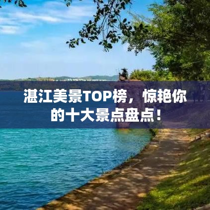 湛江美景TOP榜,惊艳你的十大景点盘点!